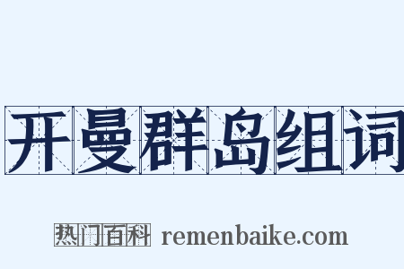 开曼群岛组词是什么意思的图片